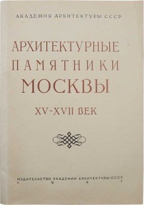 Архитектурные памятники Москвы XV-XVII века. Новые исследования. М., 1947.